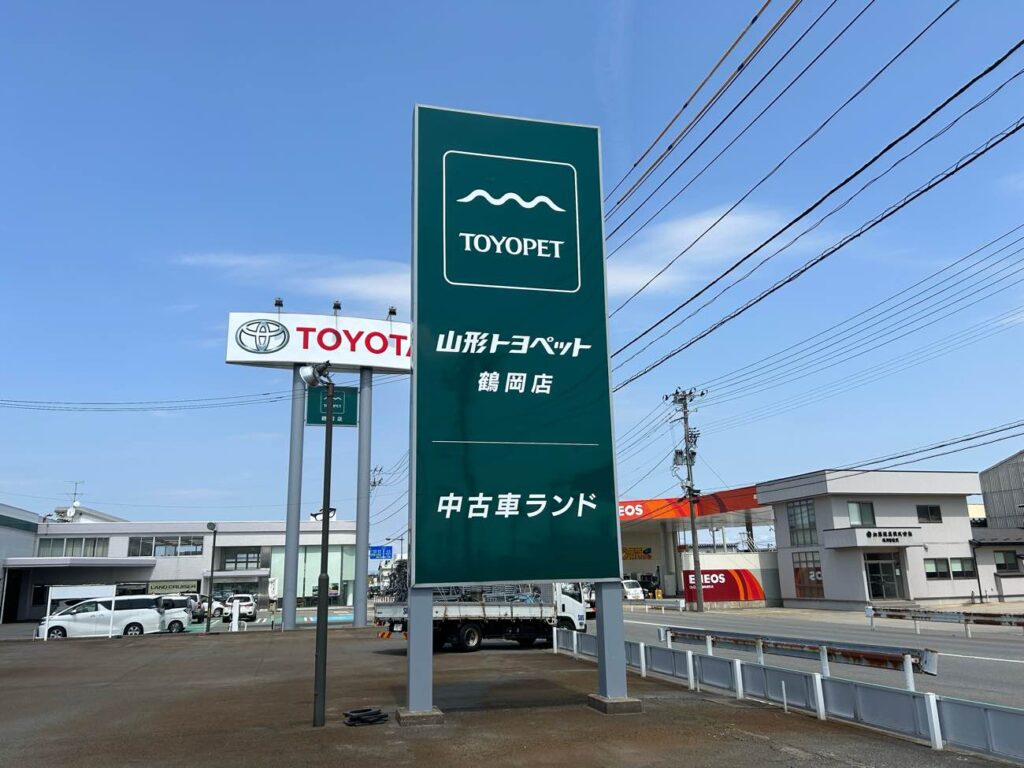 山形トヨペット様鶴岡店店ロードサイン画像